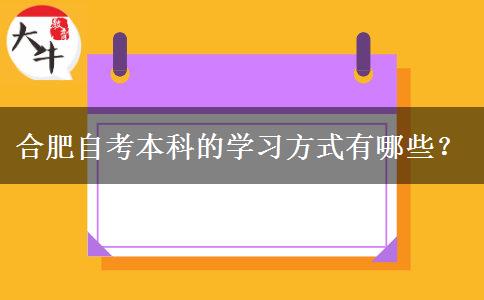 合肥自考本科的学习方式有哪些？