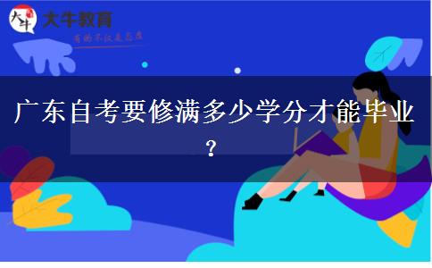 广东自考要修满多少学分才能毕业？