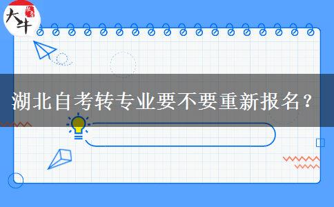 湖北自考转专业要不要重新报名？