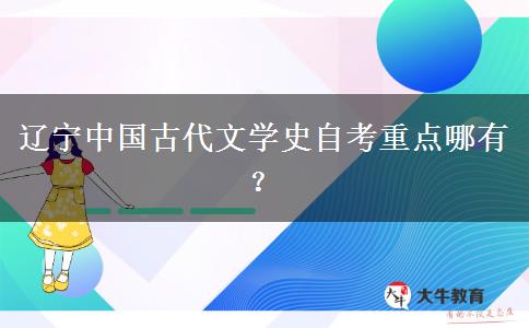 辽宁中国古代文学史自考重点哪有？