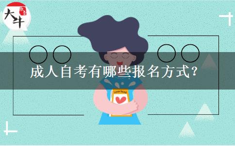 成人自考有哪些报名方式？