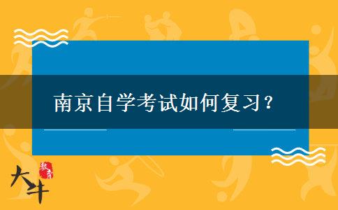 南京自学考试如何复习？