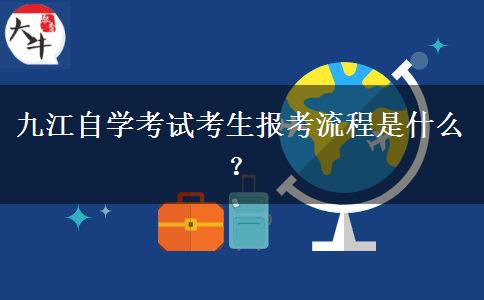 九江自学考试考生报考流程是什么？