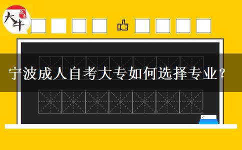 宁波成人自考大专如何选择专业？