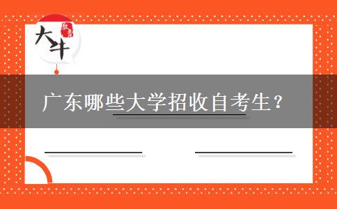 广东哪些大学招收自考生？