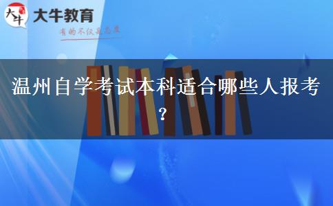 温州自学考试本科适合哪些人报考？