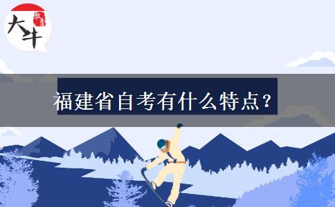 福建省自考有什么特点？