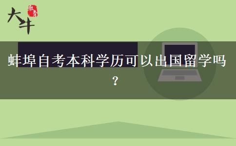 蚌埠自考本科学历可以出国留学吗？