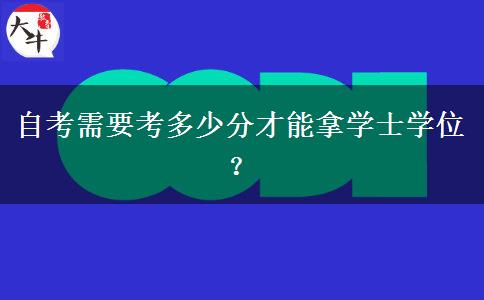 自考需要考多少分才能拿学士学位？