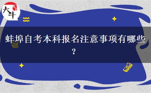 蚌埠自考本科报名注意事项有哪些？