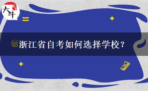 浙江省自考如何选择学校？