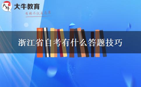 浙江省自考有什么答题技巧