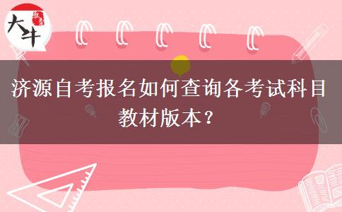 济源自考报名如何查询各考试科目教材版本？