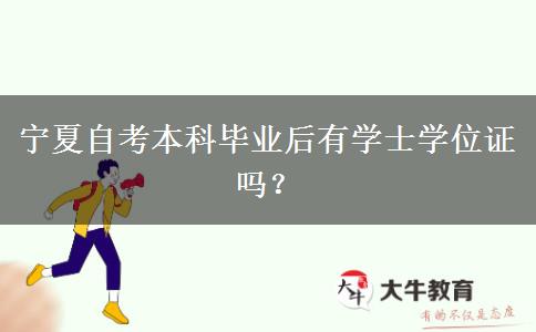 宁夏自考本科毕业后有学士学位证吗？