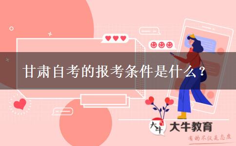 甘肃自考的报考条件是什么？