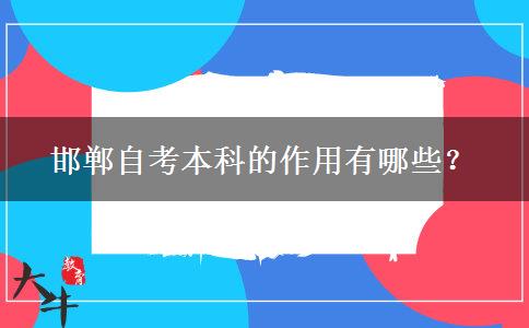 邯郸自考本科的作用有哪些？