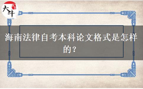 海南法律自考本科论文格式是怎样的？