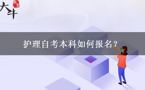 护理自考本科如何报名？