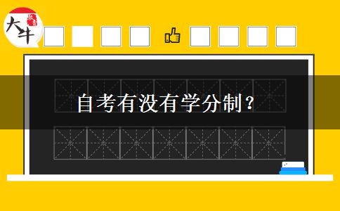 自考有没有学分制？