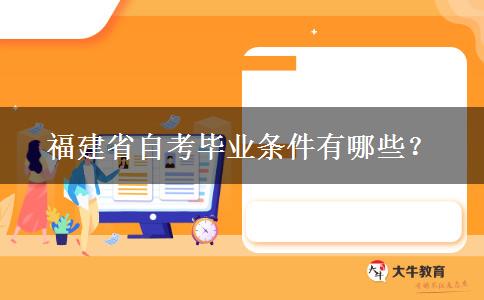 福建省自考毕业条件有哪些？