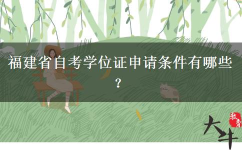 福建省自考学位证申请条件有哪些？