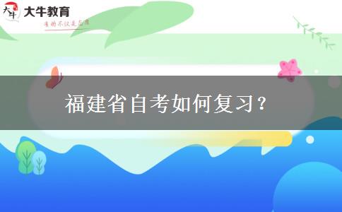 福建省自考如何复习？