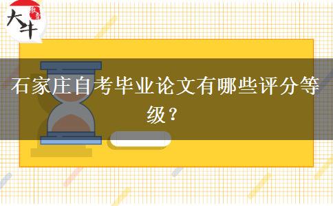 石家庄自考毕业论文有哪些评分等级？