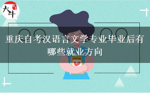 重庆自考汉语言文学专业毕业后有哪些就业方向