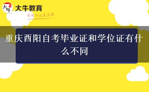 重庆酉阳自考毕业证和学位证有什么不同