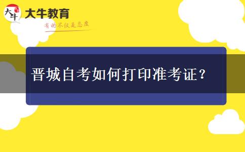 晋城自考如何打印准考证？