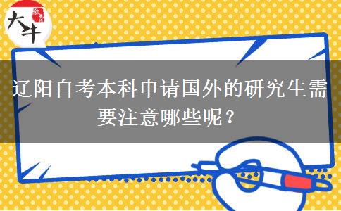 辽阳自考本科申请国外的研究生需要注意哪些呢？