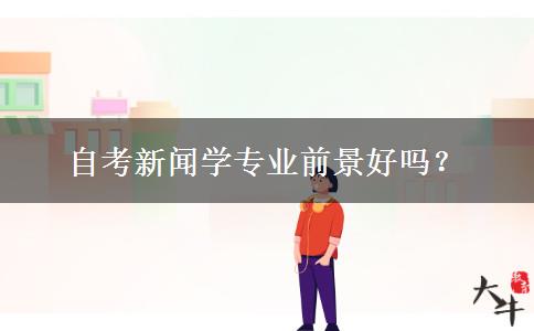 自考新闻学专业前景好吗？