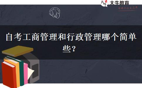 自考工商管理和行政管理哪个简单些？