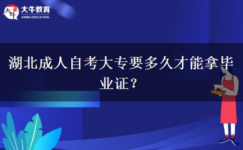 湖北成人自考大专要多久才能拿毕业证？