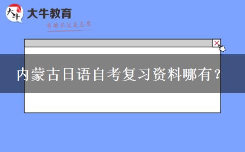 内蒙古日语自考复习资料哪有？