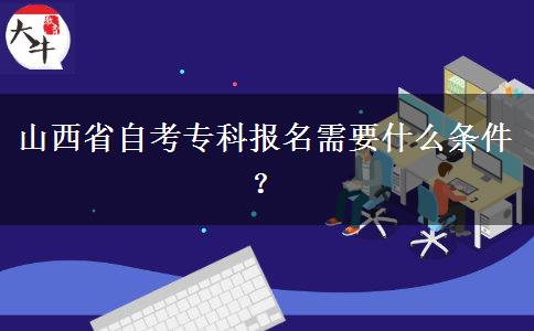 山西省自考专科报名需要什么条件？