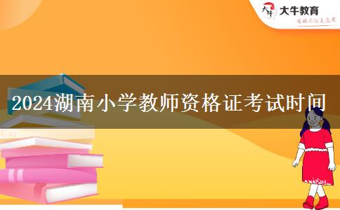 2024湖南小学教师资格证考试时间