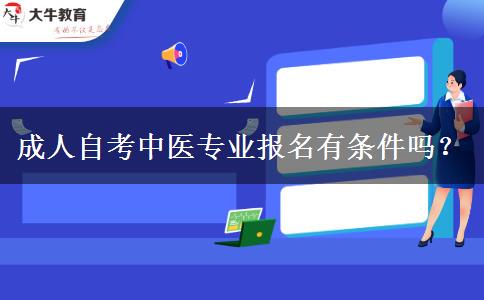 成人自考中医专业报名有条件吗？