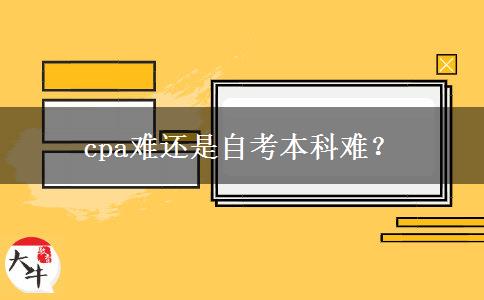 cpa难还是自考本科难？