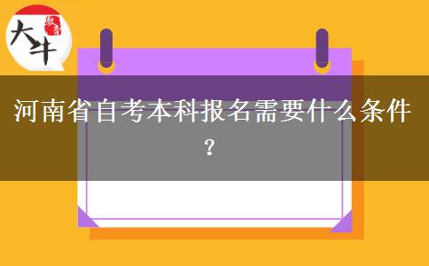 河南省自考本科报名需要什么条件？