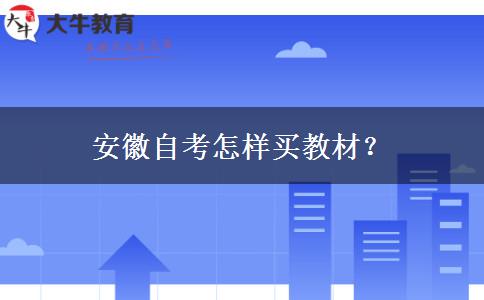 安徽自考怎样买教材？