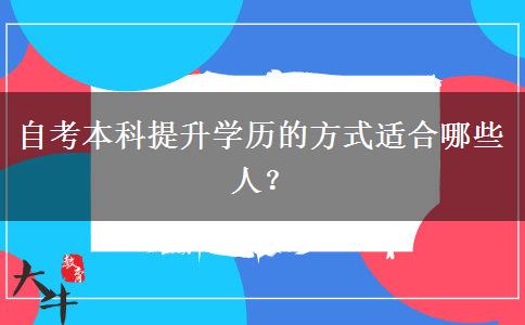 自考本科提升学历的方式适合哪些人？