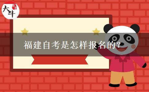 福建自考是怎样报名的？