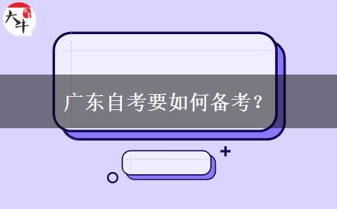 广东自考要如何备考？