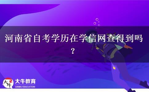 河南省自考学历在学信网查得到吗？