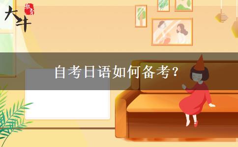 自考日语如何备考？