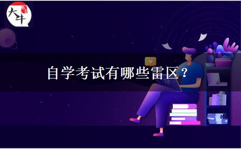 自学考试有哪些雷区？