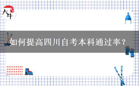 如何提高四川自考本科通过率？