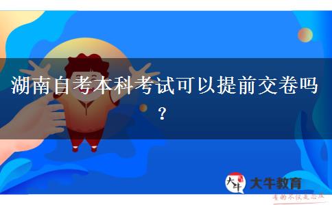 湖南自考本科考试可以提前交卷吗？