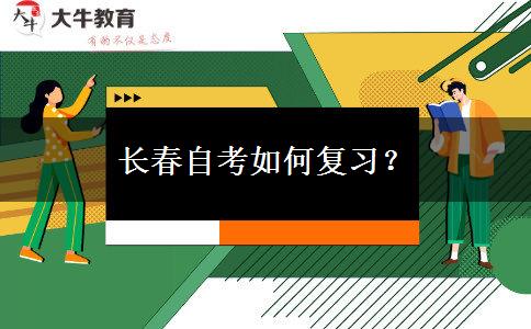 长春自考如何复习？